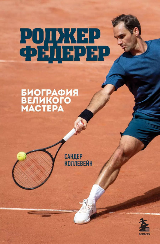 Обложка книги "Сандер Коллевейн: Роджер Федерер. Биография великого мастера"