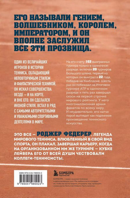 Фотография книги "Сандер Коллевейн: Роджер Федерер. Биография великого мастера"