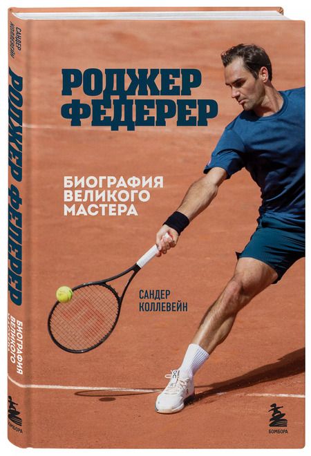 Фотография книги "Сандер Коллевейн: Роджер Федерер. Биография великого мастера"