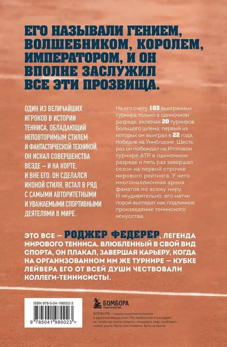 Фотография книги "Сандер Коллевейн: Роджер Федерер. Биография великого мастера"