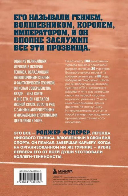 Фотография книги "Сандер Коллевейн: Роджер Федерер. Биография великого мастера"