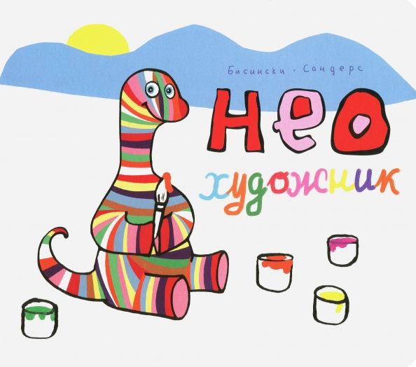 Обложка книги "Сандерс, Бисински: Нео художник"