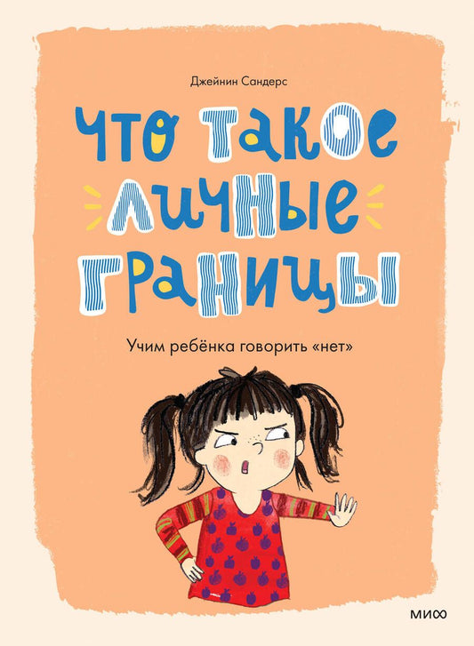 Обложка книги "Сандерс: Что такое личные границы. Учим ребенка говорить "нет""