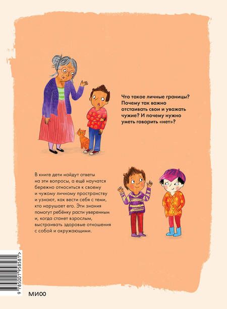 Фотография книги "Сандерс: Что такое личные границы. Учим ребенка говорить "нет""