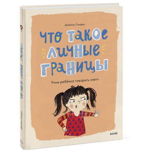 Фотография книги "Сандерс: Что такое личные границы. Учим ребенка говорить "нет""