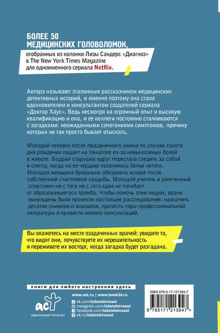 Фотография книги "Сандерс: Диагноз. Медицинские головоломки и человеческие судьбы"