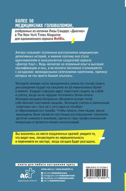 Фотография книги "Сандерс: Диагноз. Медицинские головоломки и человеческие судьбы"