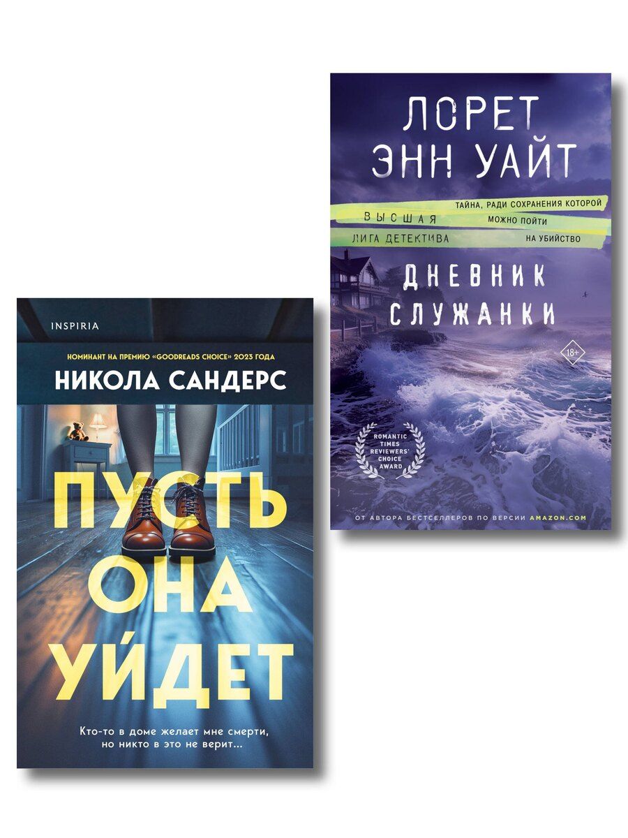 Обложка книги "Сандерс, Энн: Комплект из 2 книг: Пусть она уйдет + Дневник служанки"