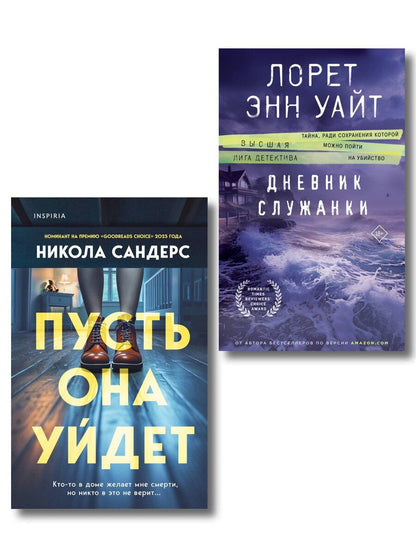 Обложка книги "Сандерс, Энн: Комплект из 2 книг: Пусть она уйдет + Дневник служанки"