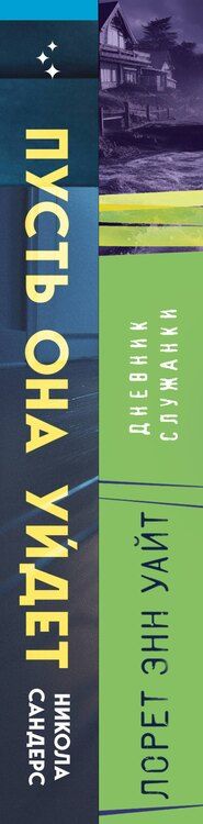 Фотография книги "Сандерс, Энн: Комплект из 2 книг: Пусть она уйдет + Дневник служанки"