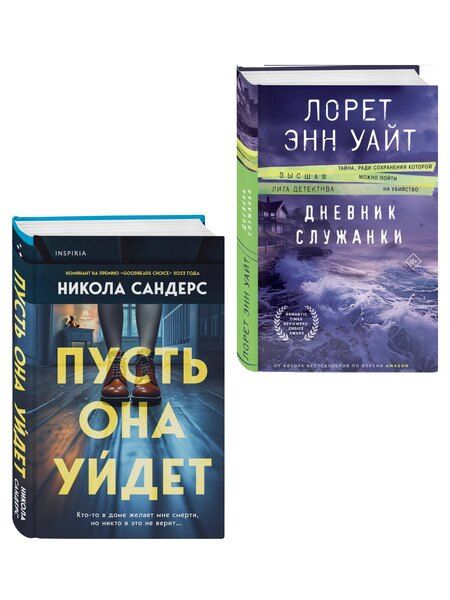Фотография книги "Сандерс, Энн: Комплект из 2 книг: Пусть она уйдет + Дневник служанки"