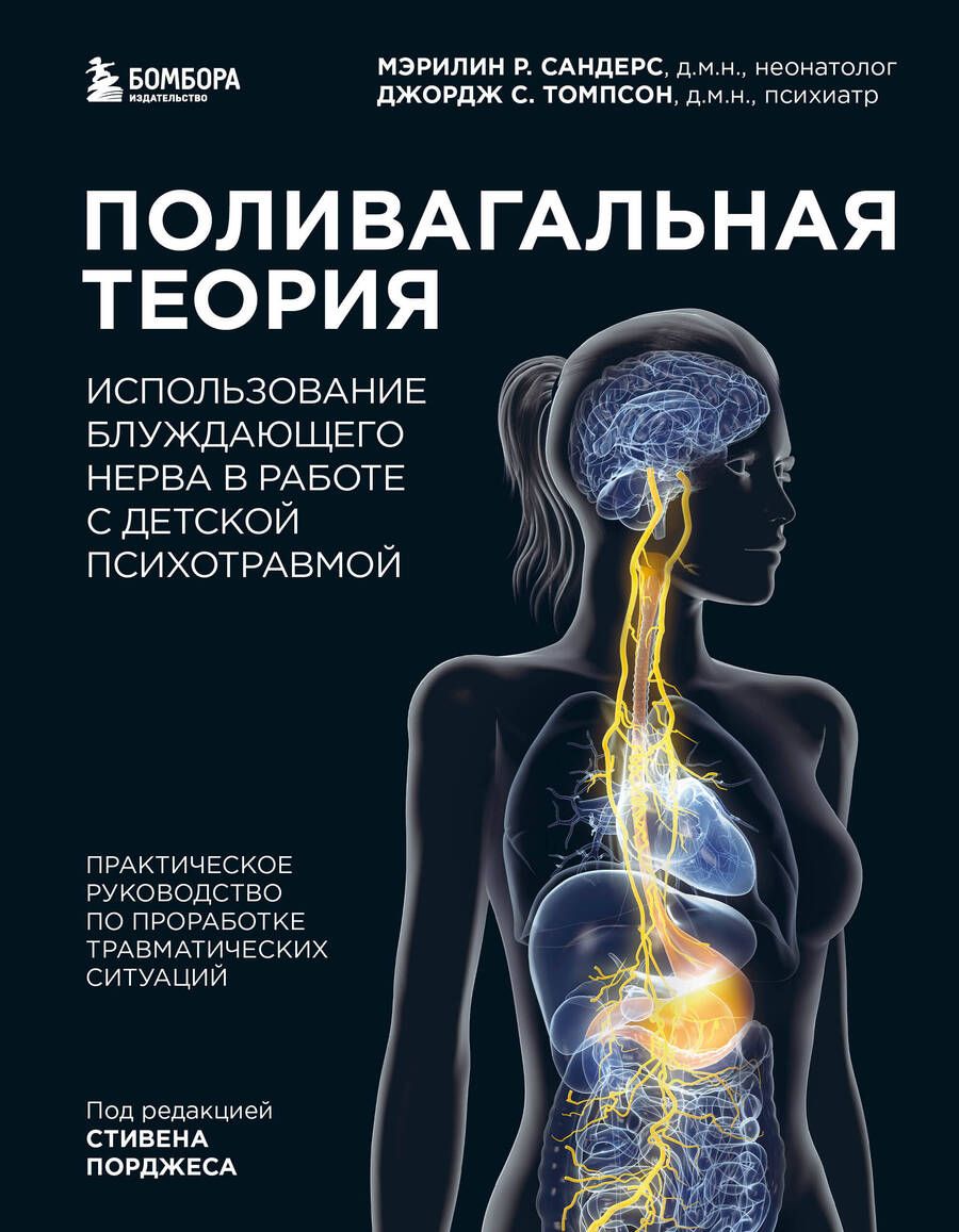 Обложка книги "Сандерс, Томпсон: Поливагальная теория. Использование блуждающего нерва в работе с детской психотравмой"