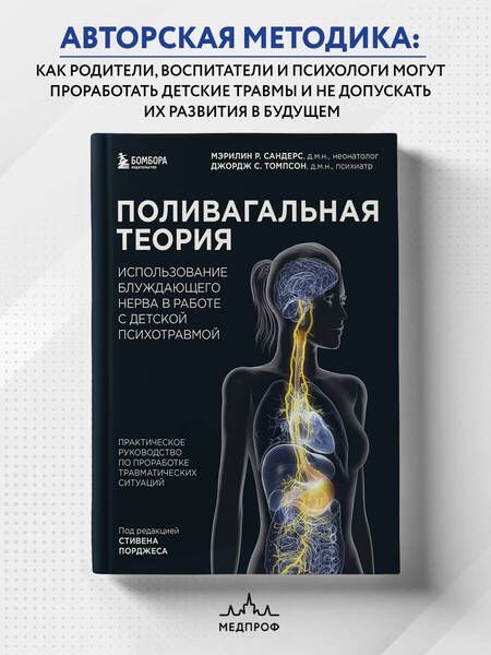 Фотография книги "Сандерс, Томпсон: Поливагальная теория. Использование блуждающего нерва в работе с детской психотравмой"