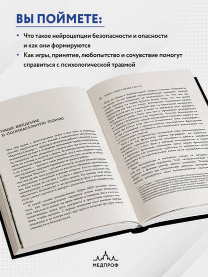 Фотография книги "Сандерс, Томпсон: Поливагальная теория. Использование блуждающего нерва в работе с детской психотравмой"