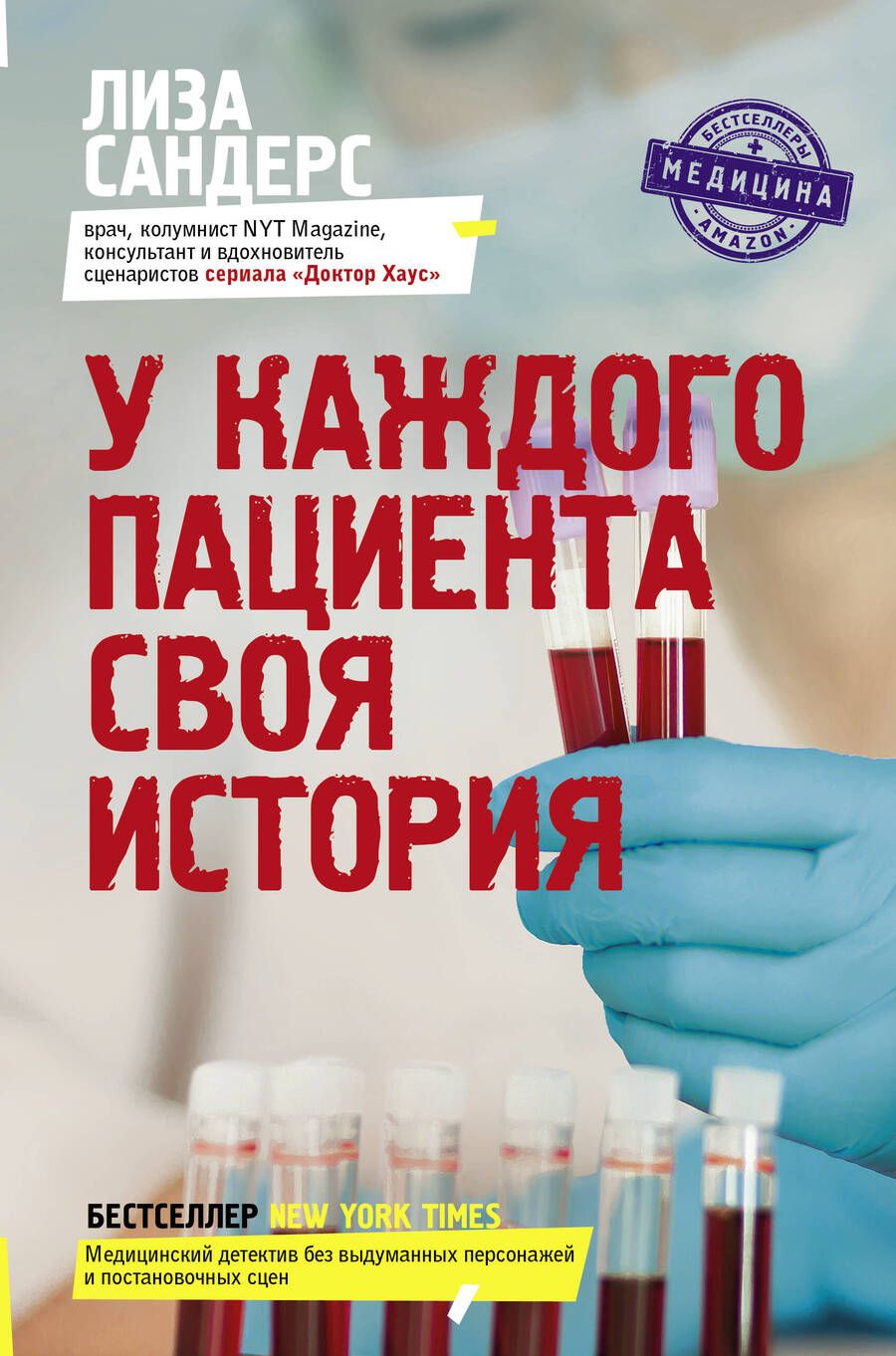 Обложка книги "Сандерс: У каждого пациента своя история"