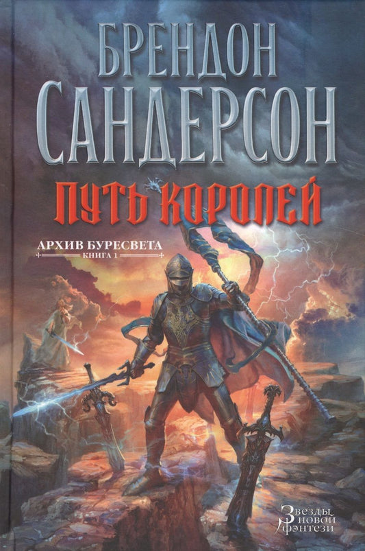 Обложка книги "Сандерсон: Архив Буресвета. Книга 1. Путь королей"