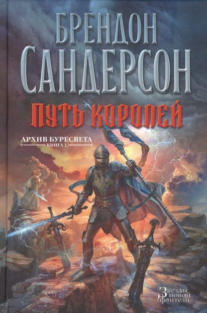 Фотография книги "Сандерсон: Архив Буресвета. Книга 1. Путь королей"