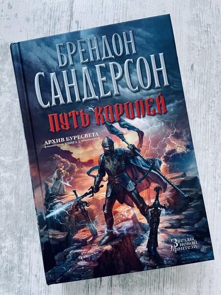 Фотография книги "Сандерсон: Архив Буресвета. Книга 1. Путь королей"