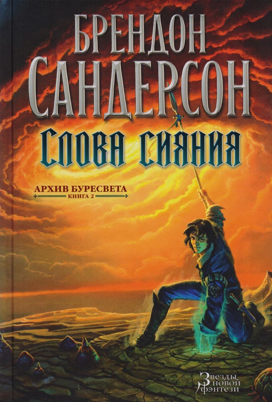 Обложка книги "Сандерсон: Архив Буресвета. Книга 2. Слова сияния"
