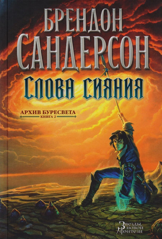Обложка книги "Сандерсон: Архив Буресвета. Книга 2. Слова сияния"