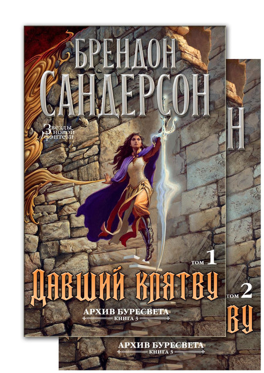 Обложка книги "Сандерсон: Архив Буресвета. Книга 3. Давший клятву. В 2-х томах"