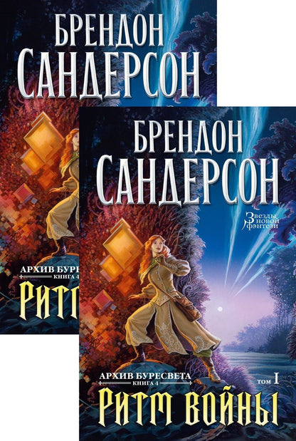Обложка книги "Сандерсон: Архив Буресвета. Книга 4. Ритм войны. В 2-х томах"
