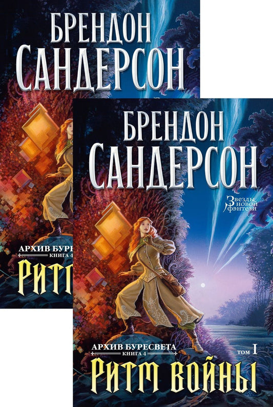 Обложка книги "Сандерсон: Архив Буресвета. Книга 4. Ритм войны. В 2-х томах"