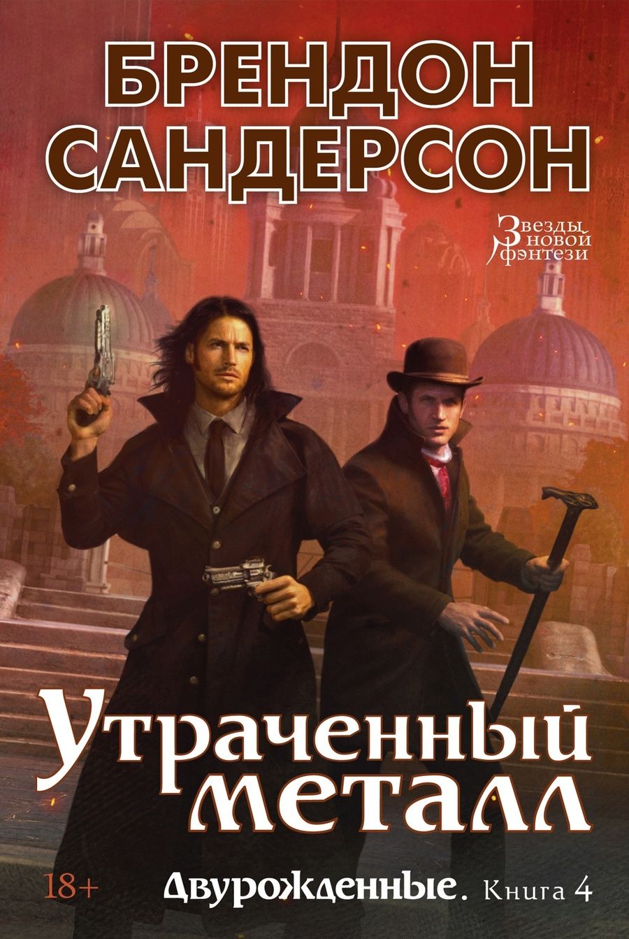 Обложка книги "Сандерсон: Двурожденные. Книга 4. Утраченный металл"