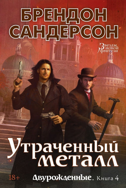 Обложка книги "Сандерсон: Двурожденные. Книга 4. Утраченный металл"