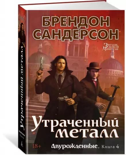 Фотография книги "Сандерсон: Двурожденные. Книга 4. Утраченный металл"