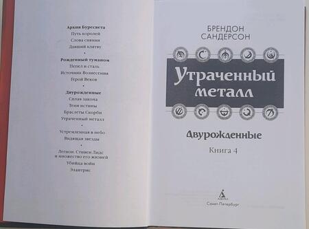 Фотография книги "Сандерсон: Двурожденные. Книга 4. Утраченный металл"