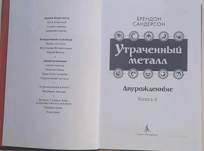Фотография книги "Сандерсон: Двурожденные. Книга 4. Утраченный металл"