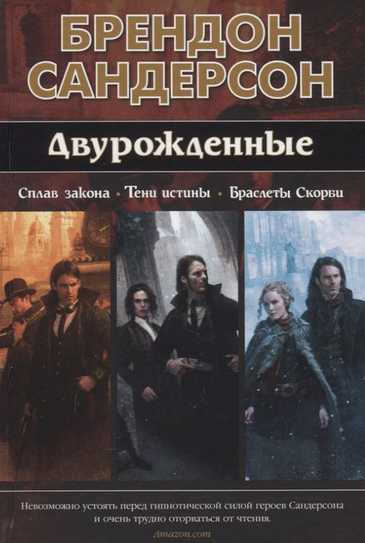 Обложка книги "Сандерсон: Двурожденные. Сплав закона. Тени истины. Браслеты Скорби"