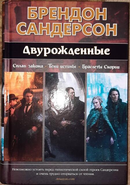 Фотография книги "Сандерсон: Двурожденные. Сплав закона. Тени истины. Браслеты Скорби"