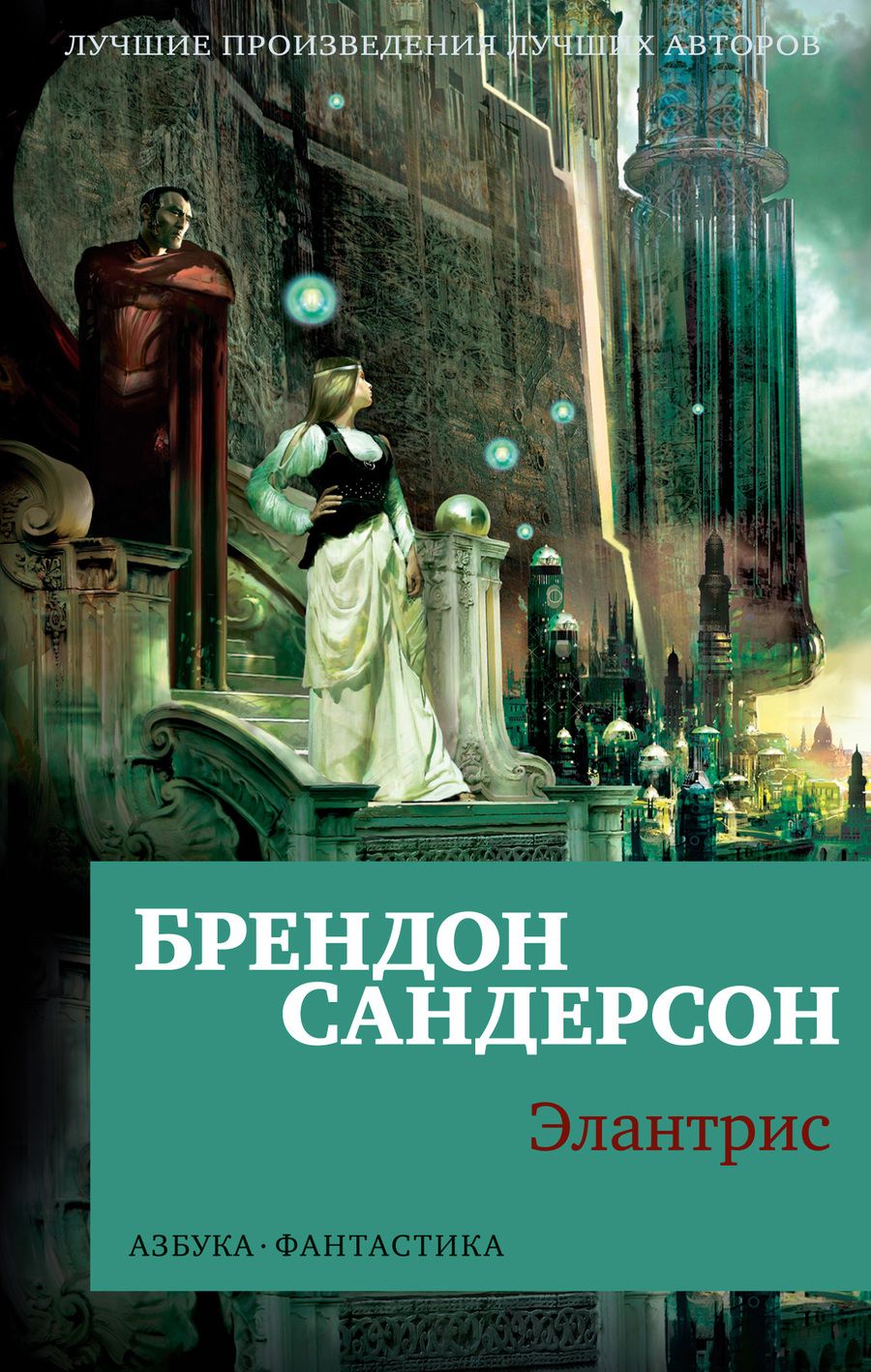 Обложка книги "Сандерсон: Элантрис"