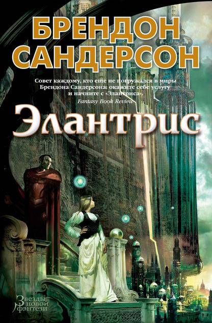 Обложка книги "Сандерсон: Элантрис"