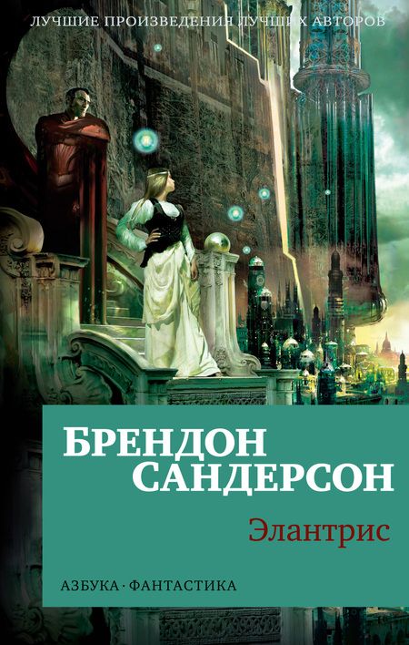 Фотография книги "Сандерсон: Элантрис"