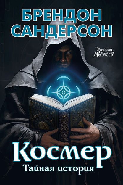 Обложка книги "Сандерсон: Космер. Тайная история"