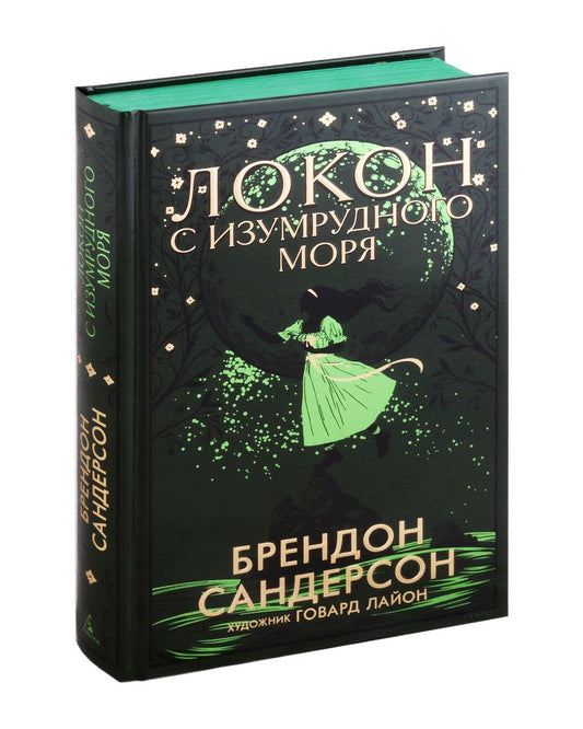 Обложка книги "Сандерсон: Локон с Изумрудного моря"