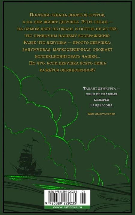 Фотография книги "Сандерсон: Локон с Изумрудного моря"