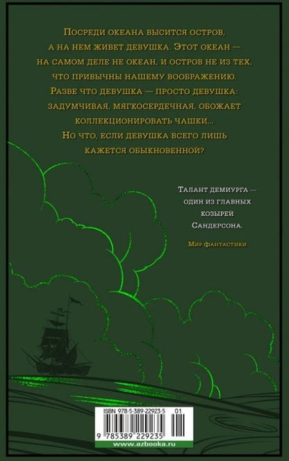 Фотография книги "Сандерсон: Локон с Изумрудного моря"