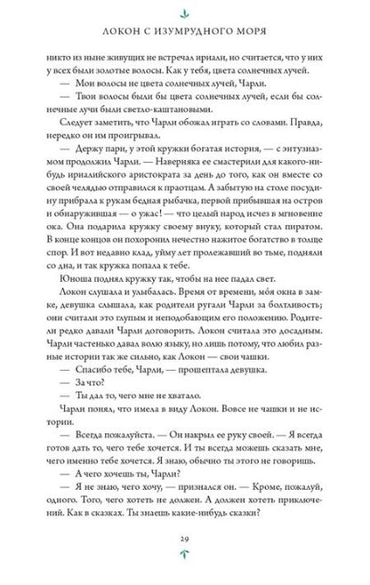 Фотография книги "Сандерсон: Локон с Изумрудного моря"