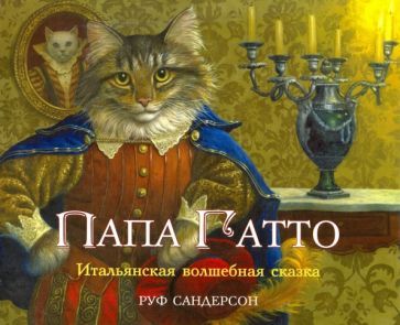Обложка книги "Сандерсон: Папа Гатто"