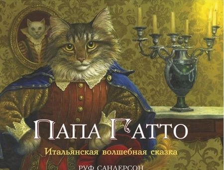 Фотография книги "Сандерсон: Папа Гатто"