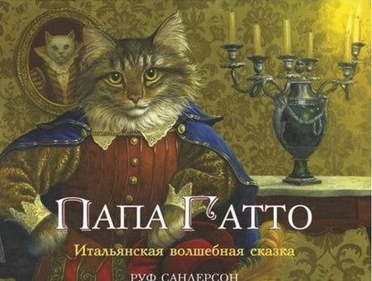 Фотография книги "Сандерсон: Папа Гатто"