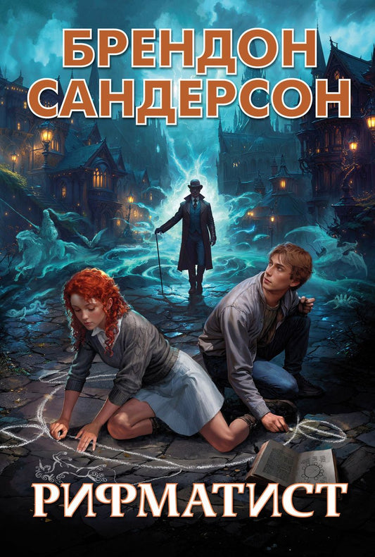 Обложка книги "Сандерсон: Рифматист"