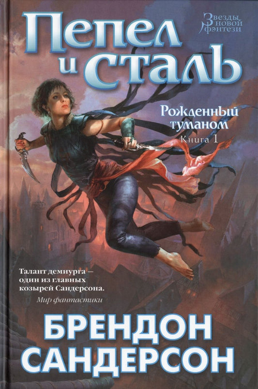Обложка книги "Сандерсон: Рожденный туманом. Книга 1. Пепел и сталь"