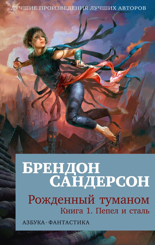 Обложка книги "Сандерсон: Рожденный туманом. Книга 1. Пепел и сталь"
