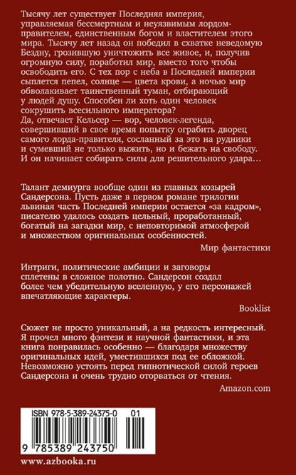 Фотография книги "Сандерсон: Рожденный туманом. Книга 1. Пепел и сталь"