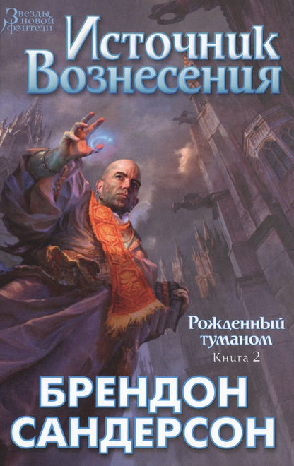 Обложка книги "Сандерсон: Рожденный туманом. Книга 2. Источник вознесения"